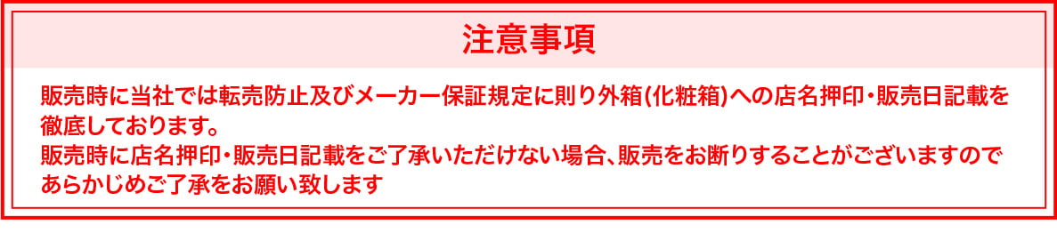 【注意事項】販売時に当社では転売防止及びメーカー保証規定に則り外箱(化粧箱)への店名押印・販売日記載を徹底しております。販売時店名押印・販売日記載をご了承いただけない場合、販売をお断りすることがございますのであらかじめご了承をお願い致します。